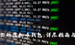如何安全还原你的虚拟币