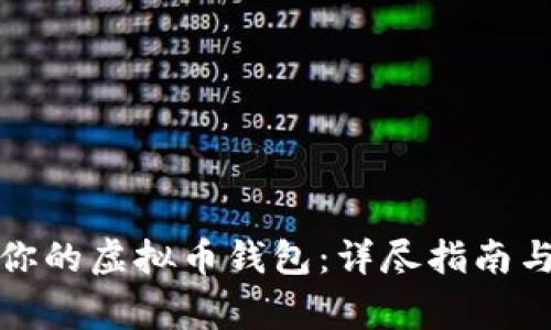如何安全还原你的虚拟币钱包：详尽指南与常见问题解答