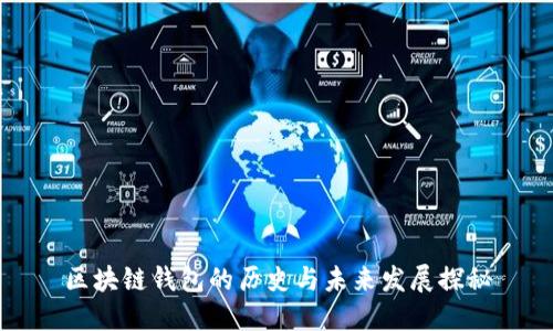 区块链钱包的历史与未来发展探秘
