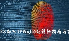 如何将TRX加入TPWallet：详细
