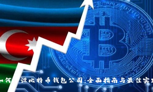 如何开设比特币钱包公司：全面指南与最佳实践