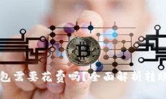 TPWallet转到冷钱包需要花费