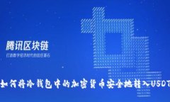 如何将冷钱包中的加密货
