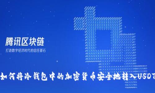 如何将冷钱包中的加密货币安全地转入USDT