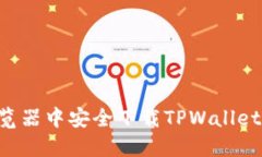 如何在浏览器中安全下载