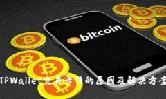 TPWallet交易卡住的原因及解