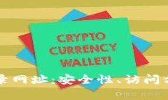比特币钱包官网登录网址
