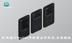 如何在TPWallet中收藏应用程