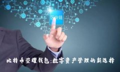 比特币荣耀钱包：数字资