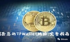 如何彻底删除您的TPWalle