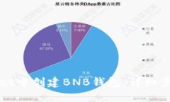 如何在TPWallet中创建BNB钱包