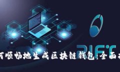 如何顺畅地生成区块链钱