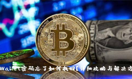 TPWallet密码忘了如何找回？详细攻略与解决方案
