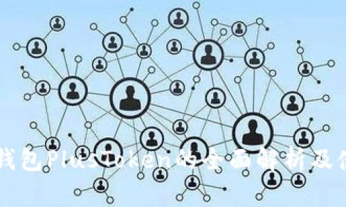 区块链钱包PlusToken的全面解析及使用指南