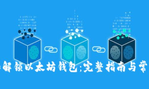 如何绑定和解锁以太坊钱包：完整指南与常见问题解答