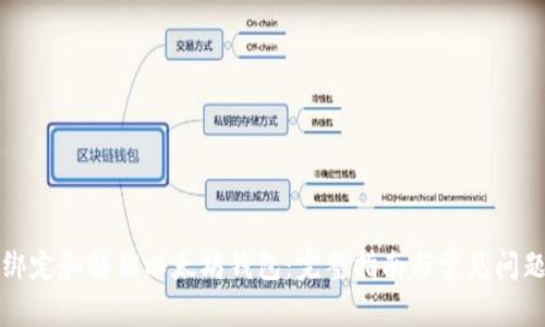 如何绑定和解锁以太坊钱包：完整指南与常见问题解答