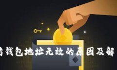 以太坊钱包地址无效的原