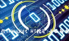 如何高效进行TPWallet HT挖矿