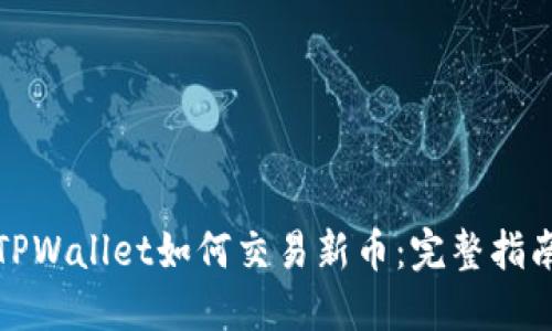 TPWallet如何交易新币：完整指南