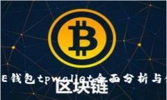 MEETONE钱包tpwallet全面分析