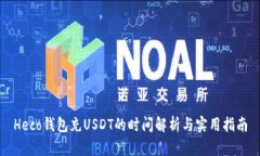 Heco钱包充USDT的时间解析与