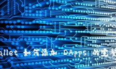 TPWallet 如何添加 DApps 的完