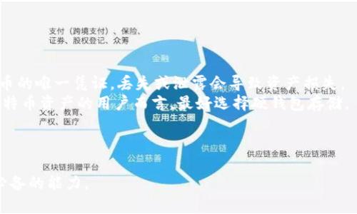   安卓版比特币轻钱包评测与使用指南 / 

 guanjianci 比特币轻钱包,手机比特币钱包,区块链,数字货币 /guanjianci 

在数字货币时代，比特币作为最早也是最受欢迎的加密货币之一，备受关注。随着其日益普及，如何安全、便捷地存储和管理比特币成为了很多用户面临的关键问题。在这方面，比特币轻钱包应运而生。本文将深入探讨安卓版比特币轻钱包，包括其功能、优势、安全性、使用方法等，并回答一些与之相关的问题。

比特币轻钱包的定义与特点
比特币轻钱包是一种能够在移动设备上使用的软件钱包，与全节点钱包相比，轻钱包不需要下载完整的区块链数据，极大地节省了存储空间和网络带宽。轻钱包通过与服务端进行交互，使得用户可以快速地进行交易，并查询余额和交易记录。
其特点主要包括：
ul
    listrong轻便性：/strong轻钱包的体积小，不占用过多的手机存储空间，适合移动端用户随时随地使用。/li
    listrong快速交易：/strong由于不需要下载整个区块链，用户能够迅速完成交易和查询操作。/li
    listrong易于使用：/strong轻钱包通常用户界面友好，普通用户也能轻松上手。/li
    listrong安全性：/strong虽然轻钱包的安全性不如硬件钱包，但许多轻钱包应用加入了如多重签名、二次验证等安全措施。/li
/ul

选择一款好的比特币轻钱包的标准
在众多的比特币轻钱包中，选择一款适合自己的钱包极为重要。以下是几个选择标准：
ul
    listrong用户界面与体验：/strong钱包的界面设计应该，便于用户进行各种操作，如充值、发送比特币等。/li
    listrong安全性能：/strong只选择具有良好声誉和口碑的钱包，确保钱包应用有较高的安全性，包括加密存储、私钥管理等。/li
    listrong交易手续费：/strong了解钱包提供商的交易手续费政策，尽量选择那些手续费合理的钱包。/li
    listrong客户服务：/strong优质的客户服务可以帮助用户解决使用中遇到的问题，增强使用体验。/li
/ul

安卓版比特币轻钱包的优势
使用安卓版比特币轻钱包，用户能够享受许多独特的优势：
ul
    listrong随时随地管理资产：/strong使用手机，用户能够在任意时间和地点进行比特币交易和管理，增加了资产管理的灵活性。/li
    listrong实时更新：/strong轻钱包能够及时更新最新的比特币交易信息，确保用户获取的信息是最新的。/li
    listrong便捷的支付方式：/strong许多轻钱包支持二维码支付，用户只需扫二维码即可完成支付，十分方便。/li
    listrong与其他App的联动：/strong一些轻钱包应用能够与购物、支付等其他应用进行联动，提升用户体验。/li
/ul

使用安卓版比特币轻钱包的基本步骤
第一步：下载并安装应用。在Google Play商店或其他可靠的应用市场中搜索比特币轻钱包应用，选择信誉良好的应用进行下载和安装。
第二步：钱包创建。大多数轻钱包会提供创建新钱包的功能，用户需按照提示设置钱包名称及密码，并妥善保存助记词。
第三步：充值。用户可以通过其他钱包或交易所将比特币充值到新创建的轻钱包中。
第四步：进行交易。无论是发送比特币还是接收比特币，用户都可以很方便地通过轻钱包完成。
第五步：定期备份。保证数据安全，定期备份钱包信息，可以选择导出私钥或助记词方式进行备份。

常见的比特币轻钱包推荐
在市场上，有不少评价良好的比特币轻钱包，以下是一些推荐的轻钱包：
ul
    listrongElectrum：/strong轻便灵活，支持硬件钱包的整合，适合高级用户。/li
    listrongMycelium：/strong提供强大的隐私功能和交易选项，但界面相对复杂。/li
    listrongCoinomi：/strong支持多种数字货币，同时也提供丰富的功能选项。/li
    listrongTrust Wallet：/strong官方钱包，支持多种代币，易于使用。/li
/ul

问题一：比特币轻钱包安全吗？
安全性是用户最关心的话题之一。比特币轻钱包虽然没有全节点钱包的安全性高，但现代轻钱包通常设计了多层安全保护，如数据加密、助记词保护等。
首先，用户的私钥一般不会在服务器上存储，而是保存在手机设备内，用户应确保手机设备的安全性。
其次，许多轻钱包提供了多重签名和双重验证功能，用户在进行交易时可以选择开启这些功能，增强安全性。
此外，选择知名度高、评价好的轻钱包也是减少风险的重要方法。用户还应保持钱包应用的更新，以获取最新的安全防护功能。

问题二：如何选择合适的轻钱包？
选择合适的比特币轻钱包需要考虑多个因素。首先，要关注钱包的安全性，所选钱包应该有良好的安全措施。
其次，用户体验也是一个重要的考量因素，简单易用的界面与功能设计可以让用户轻松上手。
再者，支持的数字货币类型也是需要考虑的，要确保钱包支持你所需要交易和管理的数字资产。
最后，查看其他用户的反馈和评价，了解该钱包的稳定性和客户服务质量，从而做出明智的选择。

问题三：轻钱包与硬钱包的区别是什么？
轻钱包和硬钱包主要在安全性、使用便捷性和存储方式上有所不同。硬钱包是一种冷钱包，通常是物理设备，提供比特币私钥的离线存储，不接入互联网，因此其安全性极高，不易遭到网络攻击。
而轻钱包则是热钱包，连接到互联网，更方便用户进行交易和使用，但相对来说面临更高的安全风险。
在键盘输入和使用过程中，轻钱包需要格外注意设备的安全性，且建议尽量避免在公共网络环境中进行大额交易。
总体来说，轻钱包适合日常小额交易，而硬钱包则更适合长期存放大量比特币的用户。

问题四：比特币轻钱包如何与其他应用相互结合？
许多比特币轻钱包不仅仅提供基本的交易功能，还能与其他应用进行联动，提升用户的使用体验。例如，某些轻钱包支持将用户的比特币直接用作购物，在电商平台上进行支付。
此外，轻钱包可能与一些去中心化金融（DeFi）应用进行整合，使用户能够通过轻钱包直接参与借贷、交换等金融活动。
此外，一些轻钱包还提供了内置的交易平台，用户无需跳转到其他网站，就能方便地进行数字货币的交易。
这些应用的联动不仅提高了用户的便利性，也提升了比特币的使用场景和流动性。

问题五：使用比特币轻钱包的常见误区
虽然比特币轻钱包方便易用，但用户在使用过程中仍可能会产生一些误区。
首先，用户往往对私钥的保管不够重视，认为轻钱包应用的安全性足够，因而忽略了私钥的重要性。实际上，私钥是访问和管理比特币的唯一凭证，丢失或泄露会导致资产损失。
其次，一些用户在找不到合适的交易时机时仍决定将资产存放在轻钱包中，而轻钱包随时可能面临黑客攻击风险。对于长期持有比特币资产的用户而言，最好选择硬钱包存储。
最后，很多用户在进行轻钱包交易时犹豫不决，频繁交易而导致损失交易手续费，这点往往被新手忽视。
通过清晰认识这些误区，用户可以更合理地使用比特币轻钱包，确保比特币的安全与使用体验的最。

整体来看，比特币轻钱包是数字货币用户不可或缺的工具之一，合理利用轻钱包的优势，科学管理比特币资产，已成为现代投资者必备的能力。