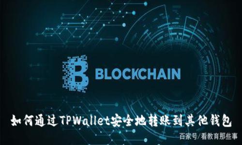 如何通过TPWallet安全地转账到其他钱包