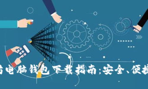 : 以太坊电脑钱包下载指南：安全、便捷、易上手