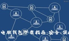 : 以太坊电脑钱包下载指南