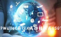 如何通过TPWallet将TRX成功转