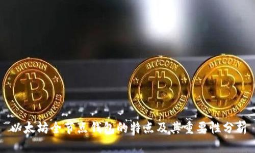 以太坊全节点钱包的特点及其重要性分析