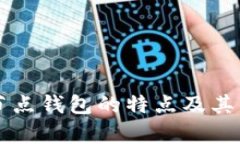 以太坊全节点钱包的特点