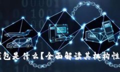 区块链钱包是什么？全面