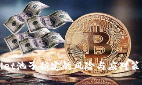 TPWallet池子锁定的风险与应对策略解析