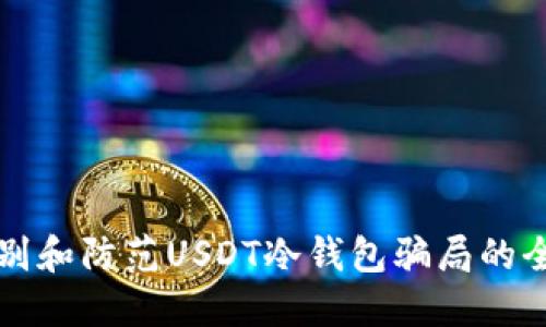 如何识别和防范USDT冷钱包骗局的全面指南