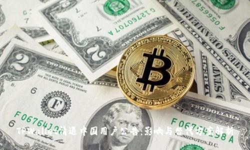 TPWallet清退中国用户公告：影响与替代方案解析