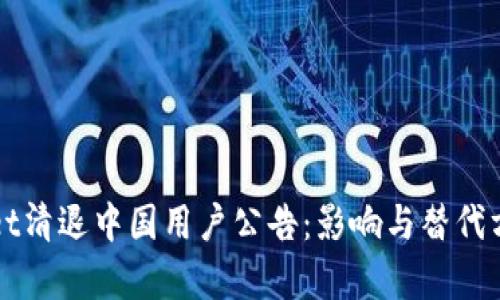 TPWallet清退中国用户公告：影响与替代方案解析