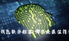 区块链手机钱包软件推荐