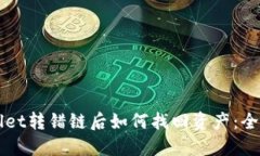 TPWallet转错链后如何找回资