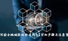 如何安全地删除比特币钱