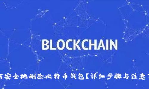 如何安全地删除比特币钱包？详细步骤与注意事项