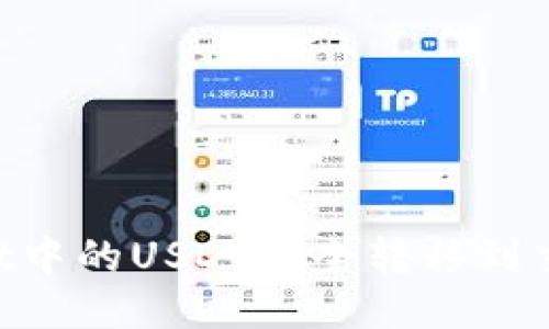 如何将TPWallet中的USDT安全转移到交易所：详细教程