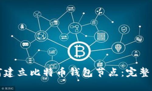 如何建立比特币钱包节点：完整指南
