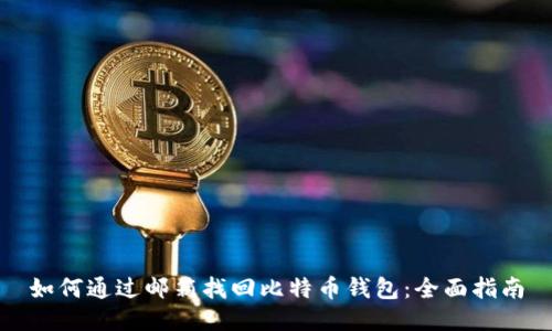 如何通过邮箱找回比特币钱包：全面指南