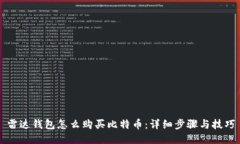 雷达钱包怎么购买比特币