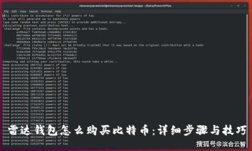雷达钱包怎么购买比特币：详细步骤与技巧