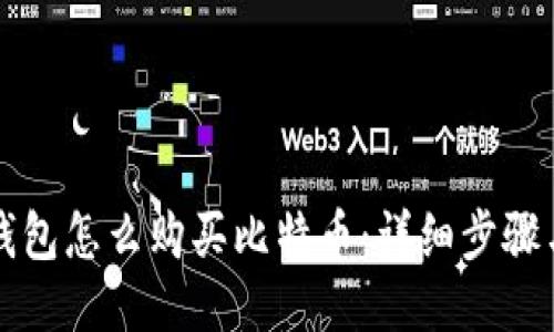 雷达钱包怎么购买比特币：详细步骤与技巧