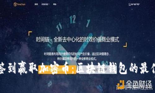 每日签到赢取加密币：区块链钱包的最佳选择