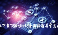 如何手机下载TPWallet：全面